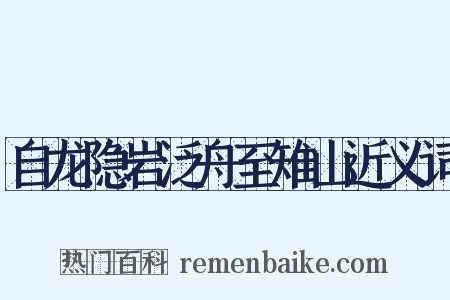 自龙隐岩泛舟至雉山近义词是什么意思的图片